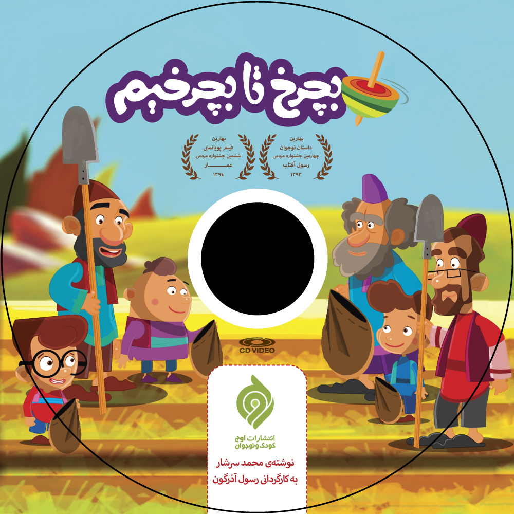 بچرخ تا بچرخیم کتاب شد!