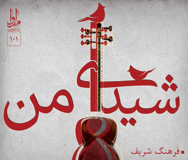 آلبوم &laquo;شیدای من&raquo; از استاد فقید &laquo;فرهنگ شریف&raquo; منتشر شد