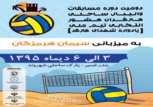 آغاز مسابقات والیبال ساحلی کارگران کشور در بندرخمیر