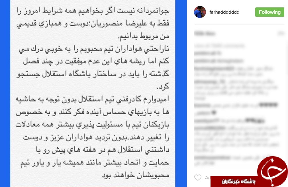اعلام حمایت فرهاد مجیدی از سرمربی جدید استقلال+اینستاپست