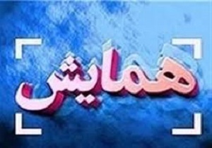 نخستین همایش منطقه ای ظرفیت ها و پتانسیل های توسعه بانه برگزار می شود