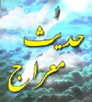 معراج چه زمانی اتفاق افتاد؟