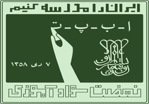 نهضت سواد آموزی،انقلابی درون انقلاب