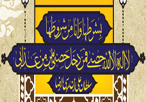 حديث سلسلة الذهب چه حديثی است؟
