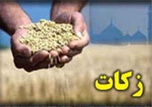 پرداخت 19 میلیارد ریال زکات توسط خیران اردبیلی