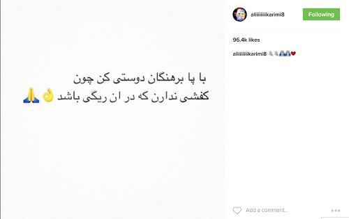 دوستی از دید علی کریمی+عکس