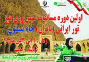 پایان رقابت‌های تور ایرانی بانوان