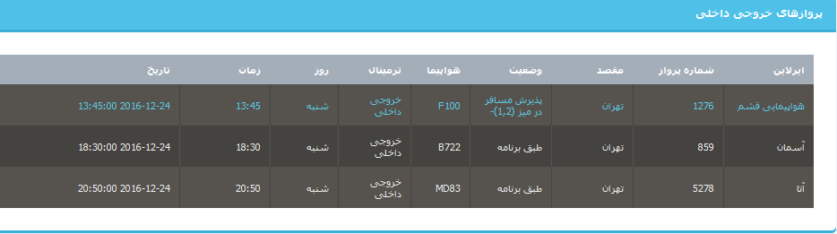 جدول برنامه های هواپیمایی ارومیه در4 دی ماه