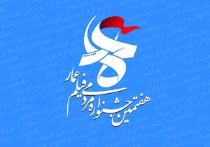 آثار بخش مسابقه هفتمین جشنواره مردمی فیلم عمار اعلام شد