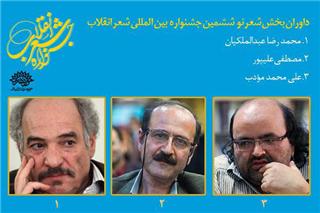 داوران بخش شعر نو ششمین جشنواره شعر انقلاب معرفی شدند