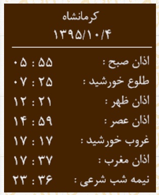اوقات شرعی شنبه 4 دی ماه به افق کرمانشاه