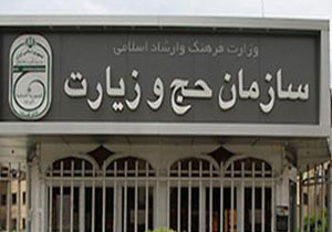 سرپرست جدید سازمان حج و زیارت منصوب شد