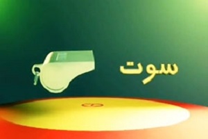 آیتم سوت(95/10/04)+فیلم