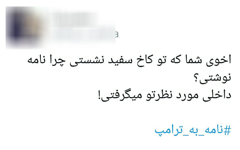 نامه به ترامپ
