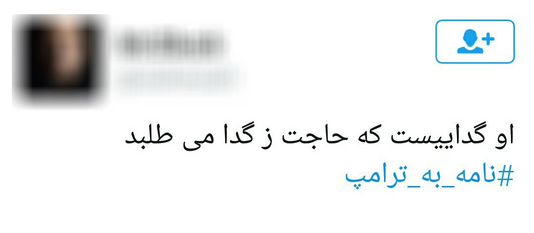 نامه به ترامپ