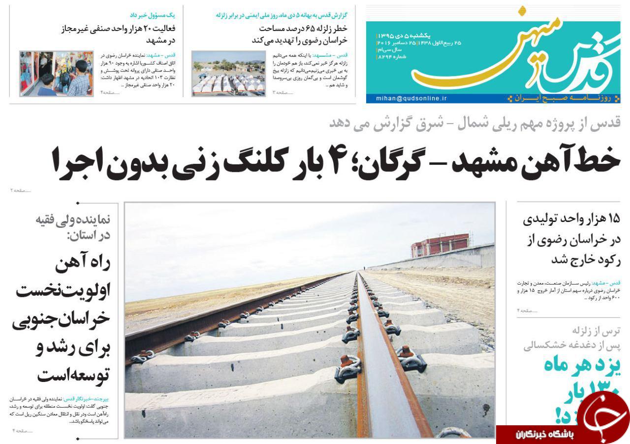 صفحه نخست روزنامه های خراسان رضوی یکشنبه 5 دی