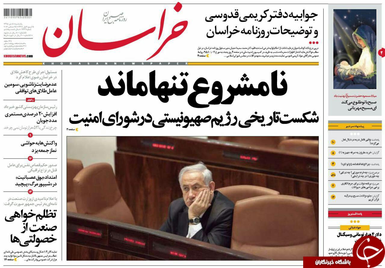صفحه نخست روزنامه های خراسان رضوی یکشنبه 5 دی