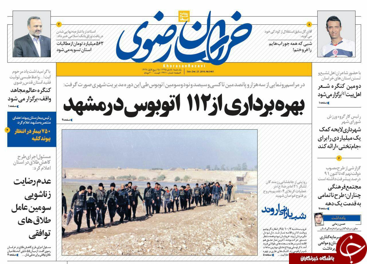 صفحه نخست روزنامه های خراسان رضوی یکشنبه 5 دی
