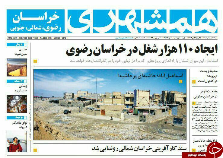 صفحه نخست روزنامه های خراسان رضوی یکشنبه 5 دی