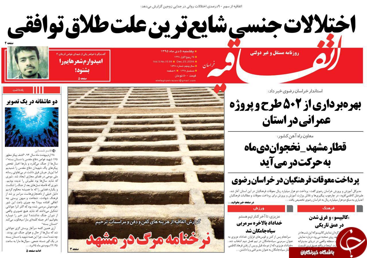 صفحه نخست روزنامه های خراسان رضوی یکشنبه 5 دی