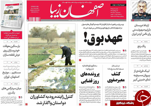 صفحه نخست روزنامه های استان&zwnj; اصفهان یکشنبه 5 دی ماه