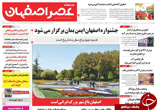 صفحه نخست روزنامه های استان&zwnj; اصفهان یکشنبه 5 دی ماه