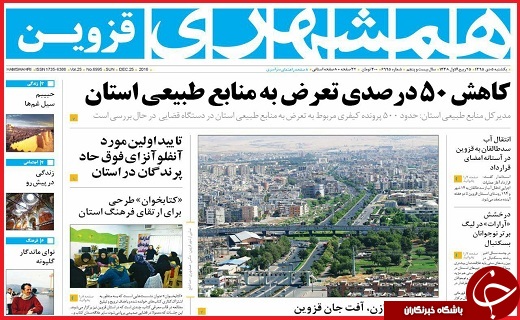 صفحه نخست روزنامه استان قزوین یکشنبه پنجم دی