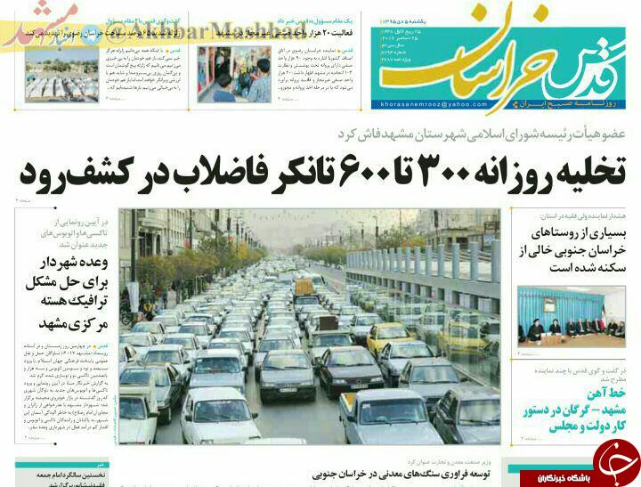صفحه نخست روزنامه های خراسان رضوی یکشنبه 5 دی