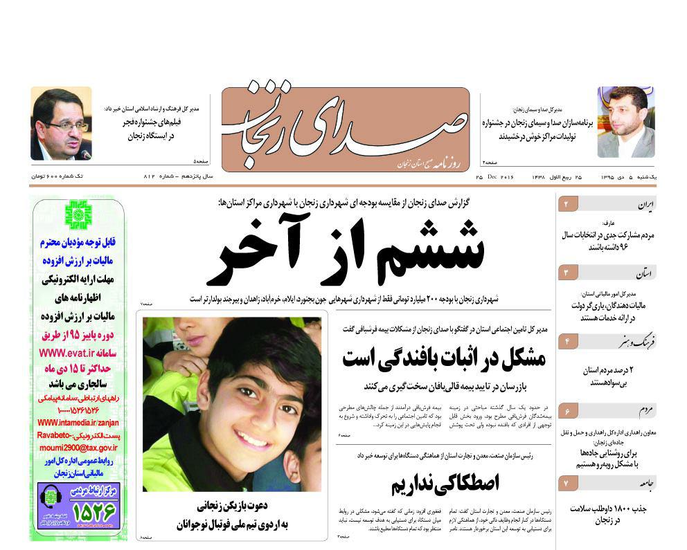 صفحه نخست روزنامه های استان&zwnj; زنجان یکشنبه5دی ماه