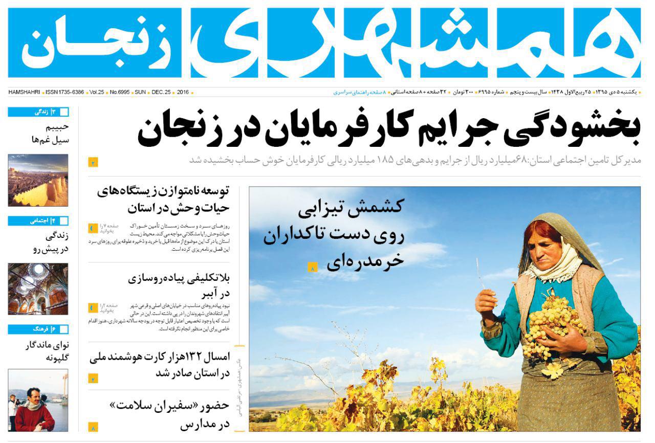 صفحه نخست روزنامه های استان&zwnj; زنجان یکشنبه5دی ماه