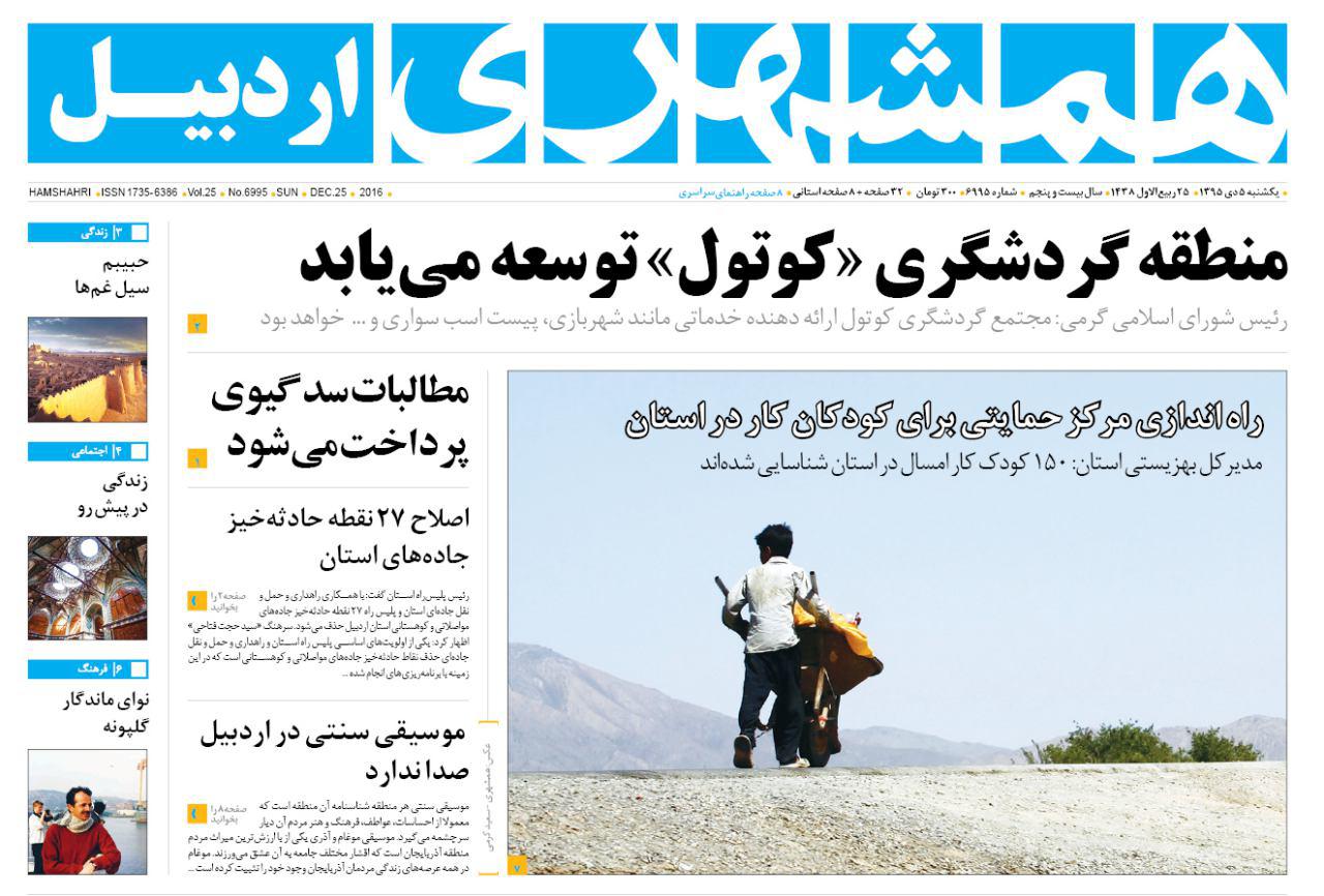 صفحه نخست روزنامه های اردبیل یکشنبه 5 دی ماه