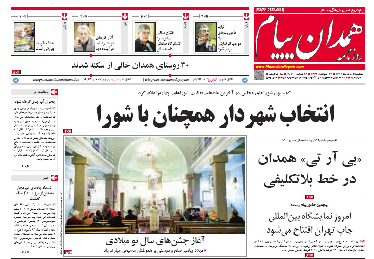 تصاویر صفحه نخست روزنامه های چهارم دی در همدان
