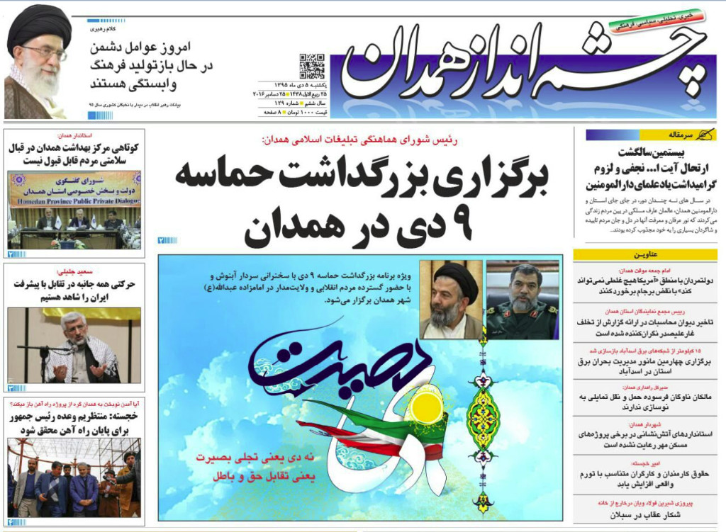 تصاویر صفحه نخست روزنامه های چهارم دی در همدان