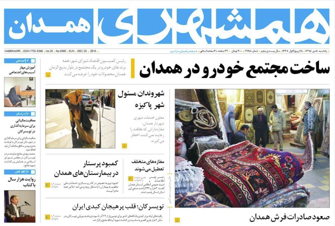تصاویر صفحه نخست روزنامه های چهارم دی در همدان