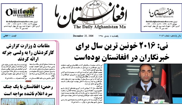 سرخط روزنامه&zwnj;های افغانستان/ 5 جدی