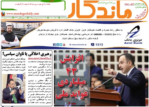 سرخط روزنامه&zwnj;های افغانستان/ 5 جدی