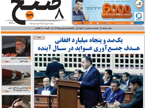 سرخط روزنامه&zwnj;های افغانستان/ 5 جدی