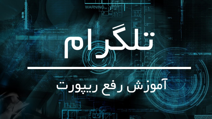 چرا در تلگرام ریپورت می&zwnj;شویم