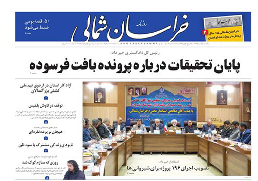 صفحه نخست روزنامه های خراسان شمالی پنجم دی