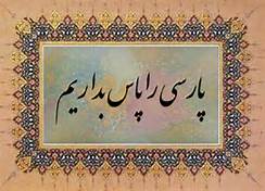 پاسداشت زبان فارسی در رادیو ایران