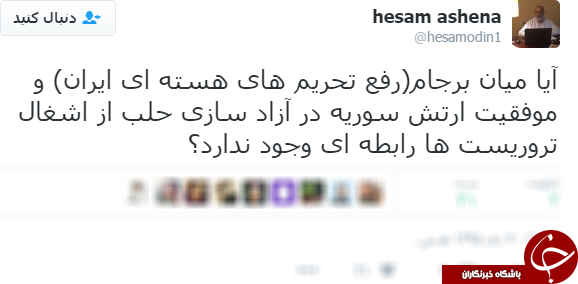 تحلیل آشنا از رابطه برجام و آزادسازی حلب+توئیت