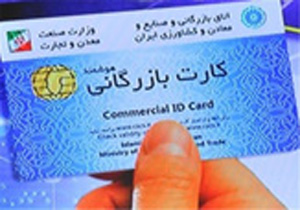 ابطال 10 کارت بازرگانی