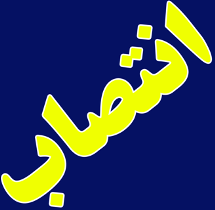 معارفه رئیس جدید اداره فرهنگ و ارشاد اهواز