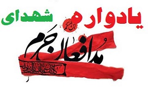 یادواره شهدای مدافع حرم استان قم برگزار می‌شود