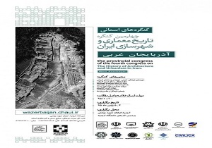 چهارمین کنگره تاریخ معماری و شهرسازی آذربایجان‌غربی