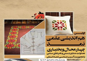 برگزاری اولین هم اندیشی علمی نمد