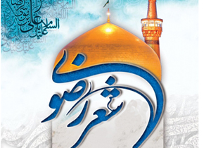 فراخوان دومین جشنواره ملی شعر رضوی اقوام ایرانی در فارس