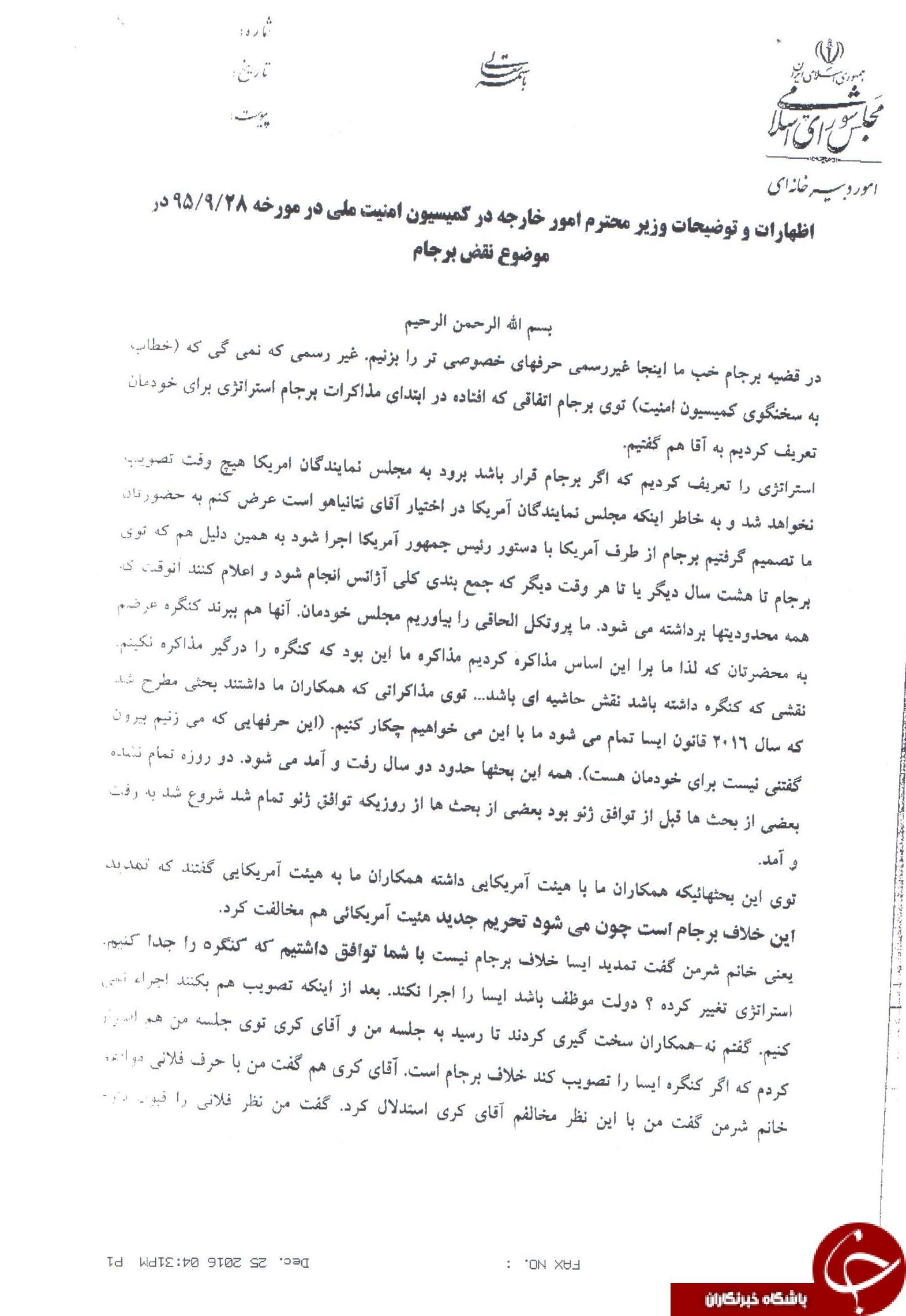 متن مکتوب اظهارات ظریف در مجلس توزیع شد+ تصاویر متن و امضاها