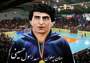 زادروز پهلوان سید رسول حسینی