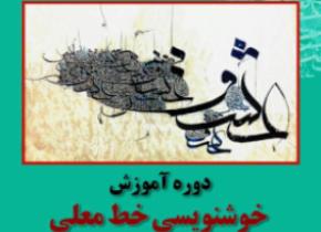 خط معلّی، نزدیک به روحیه بشر مدرن
